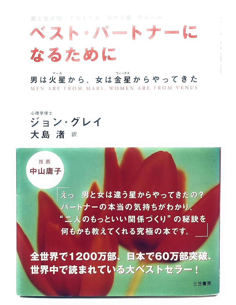 ベスト・パ-トナ-になるために | ジョン グレイ, Gray,John, 渚